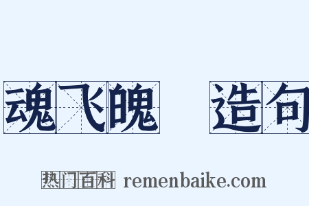 魂飞魄飏造句是什么意思的图片